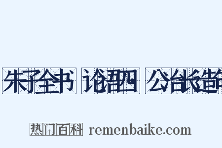 朱子全书·论语四·公冶长造句是什么意思的图片